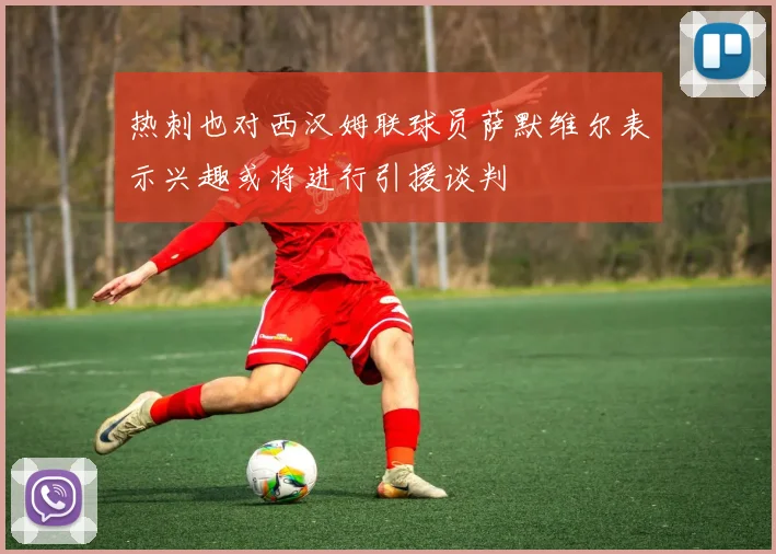 热刺也对西汉姆联球员萨默维尔表示兴趣或将进行引援谈判