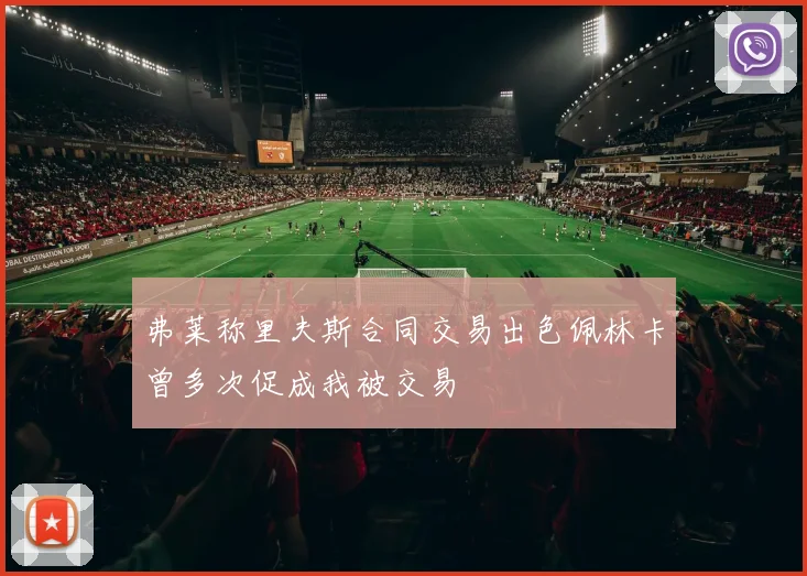 弗莱称里夫斯合同交易出色佩林卡曾多次促成我被交易