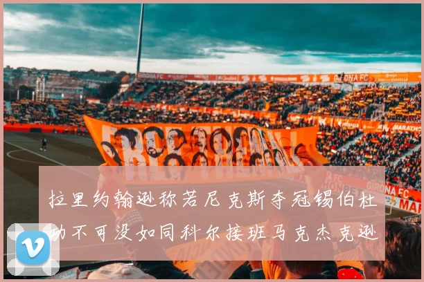 拉里约翰逊称若尼克斯夺冠锡伯杜功不可没如同科尔接班马克杰克逊