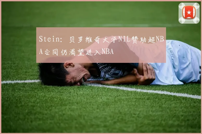 Stein：贝罗维奇大学NIL赞助超NBA合同仍渴望进入NBA