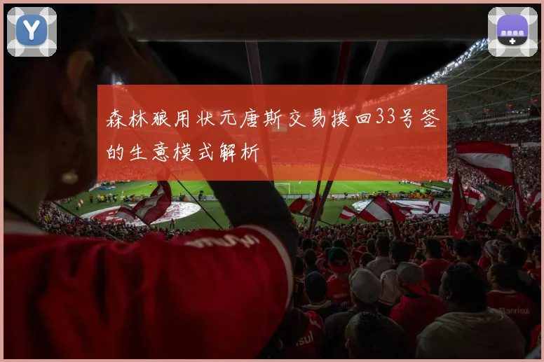 森林狼用状元唐斯交易换回33号签的生意模式解析