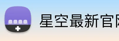 星空最新官网登录 Logo